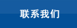 聯(lián)系我們